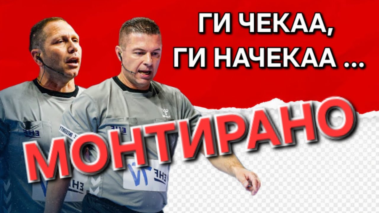 Ги чекаа, ги начекаа - МОНТИРАНО