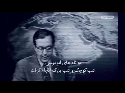 تثبیت حاکمیت ایران بر جزایر تنب کوچک تنب بزرگ و ابوموسی ۹ آذر ۱۳۵۰