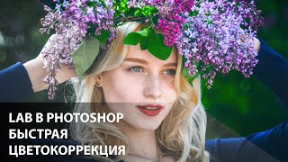 Быстрый способ улучшить фотографию через LAB