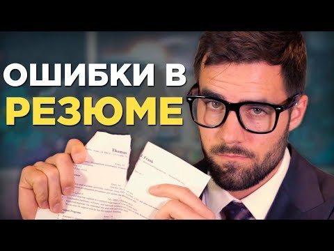 5 ошибок в резюме, которых стоит избегать