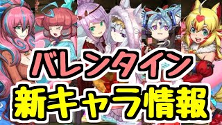 【新キャラ情報】バレンタインの優秀な高レア度のキャラたちを性能チェック!【パズドラ】
