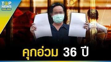 “3นิ้ว” หมิ่นในหลวง ร.9 ดิ้นพลิกลิ้นกลางศาล แถไม่รอด-คุกอ่วม 36 ปี | TOPUPDATE