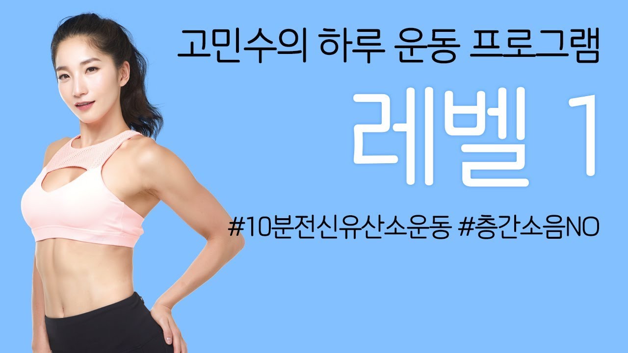 bodyweight training at home 고민수의 하루운동 레벨1