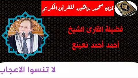 التلاوة الأولى من شعائر فجر اليوم الخميس الموافق 8/10/2020 لفضيلة القارئ الطبيب أحمد أحمد نعينع