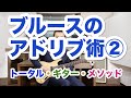 【初心者OK】ブルースのアドリブ術②