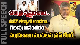 వదిలిపెట్టేదేలే.. | AP Next CM Chandrababu FIRST POWERFUL FULL SPEECH after TDP HUGE VICTORY | TV5