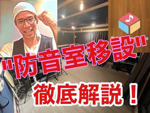 防音室移設、すべてを解説!決定版!!
