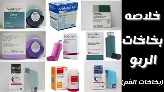 اهم بخاخات الربو و التهاب الجهاز التنفسى | اهم بخاخات الفم في الصيدليه | inhaler sprays