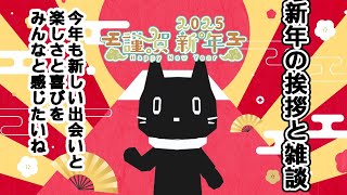 【雑談】みんな年末年始なにしよった？【猫ぶくろん/Vtuber】