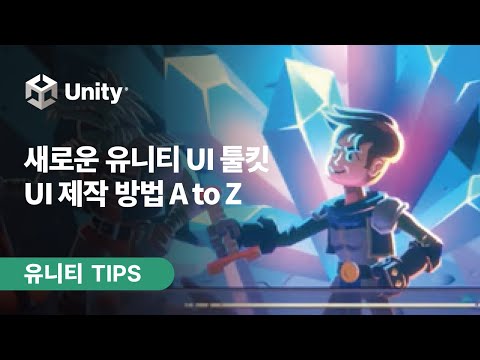 유니티 TIPS 새로워진 유니티 UI Tool Kit 완벽정복 성공 