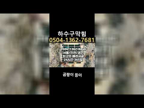 부산강서구베란다하수구역류막혔을때 조치방법!