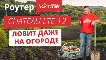 На даче с интернетом? Обзор роутера Mikrotik Chateau LTE 12