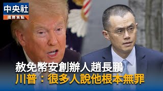 川普赦免幣安創辦人趙長鵬　稱拜登發起不必要戰爭