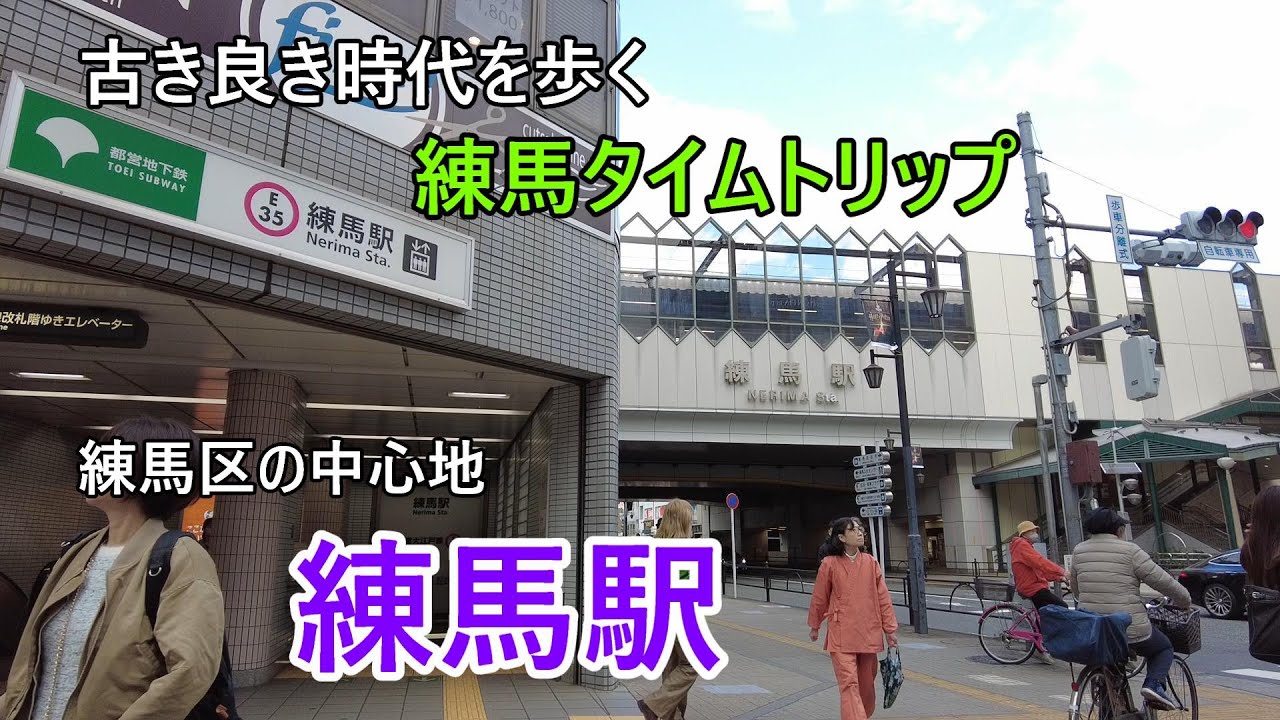 4路線が結ぶ、暮らしの起点【練馬駅】を散歩。
