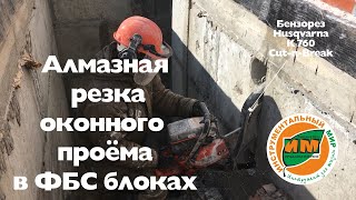 Алмазная резка оконного проема в ФБС плите