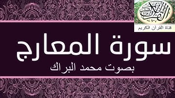 سورة المعارج بصوت محمد البراك