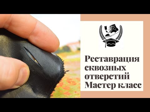 Реставрация сквозных повреждений