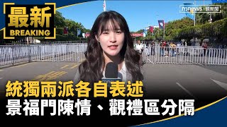 統獨兩派各自表述 國慶景福門陳情、觀禮區分隔|#鏡新聞