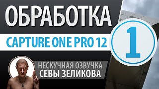 Capture One Pro 12: Обработка фотографий.