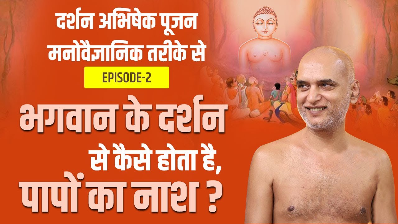 भगवान के दर्शन से कैसे होता है पापों का नाश? | Episode 2 | Practical Way of Dharma | Veersagar Ji