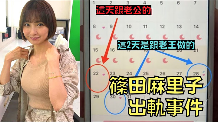 人妻女星背夫偷汉，还用App记下偷吃细节！跟老公摊牌声带流出让网友傻眼！｜篠田麻里子出轨事件｜叉鸡 - 天天要闻