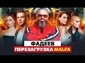 МАКСИМ ФАДЕЕВ ЗАКРЫЛ ЛЕЙБЛ MALFA | ПРОДЮСЕР РАСПУСТИЛ АРТИСТОВ И РАСТОРГ КОНТРАКТЫ