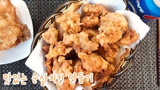 순살 치킨 만들기 집에서 야식해먹자 (Making Chicken)