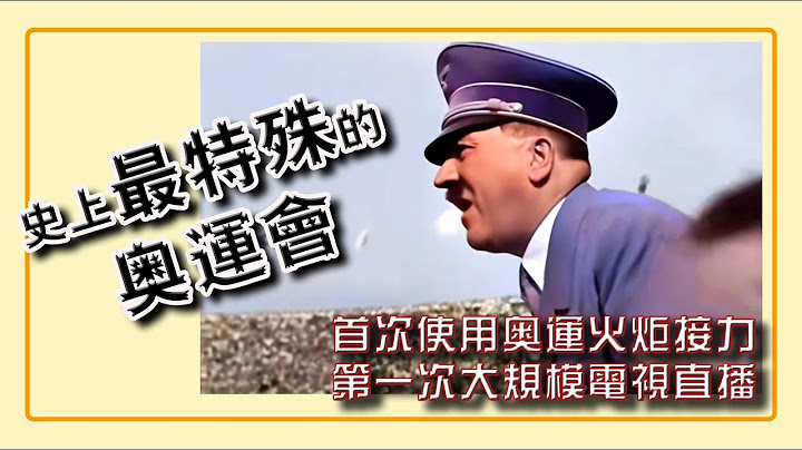 歷史上最為特殊的奧運會---1936年德國柏林奧運會.希特勒主持奧運會和在賽場上加油助威的歷史影像。