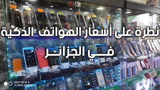 نظرة على أسعار الهواتف الذكية في الجزائر