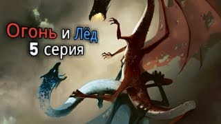 Огонь и Лёд 5 серия Огонь и Лёд 5 серия