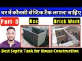 घर में कौनसा सेप्टिक टँक लगाना चाहिए ! best septic tank for house construction ! rcc vs brick work