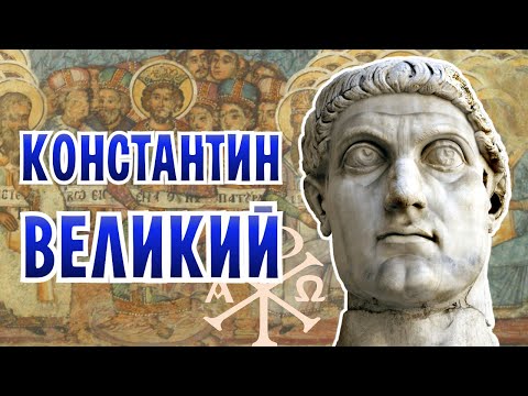 Бейне: Неліктен император Константин христиандық викторинаны қабылдады?