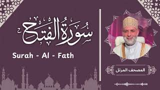 سورة الفتح / تلاوة حسن صالح / Surah Al - Fath / Shiekh Hassan Saleh