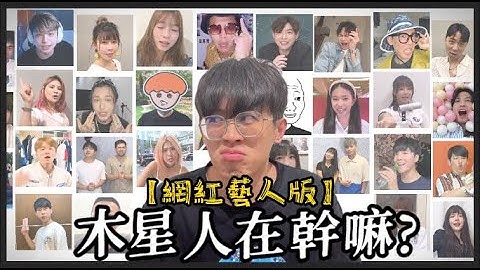 【木星人在幹嘛】首發單曲 | 網紅藝人版 feat 各大網紅藝人