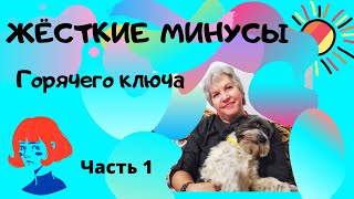 Минусы Горячего ключа, тарифы ЖКХ и качество этих услуг, часть 1. Переезд на юг