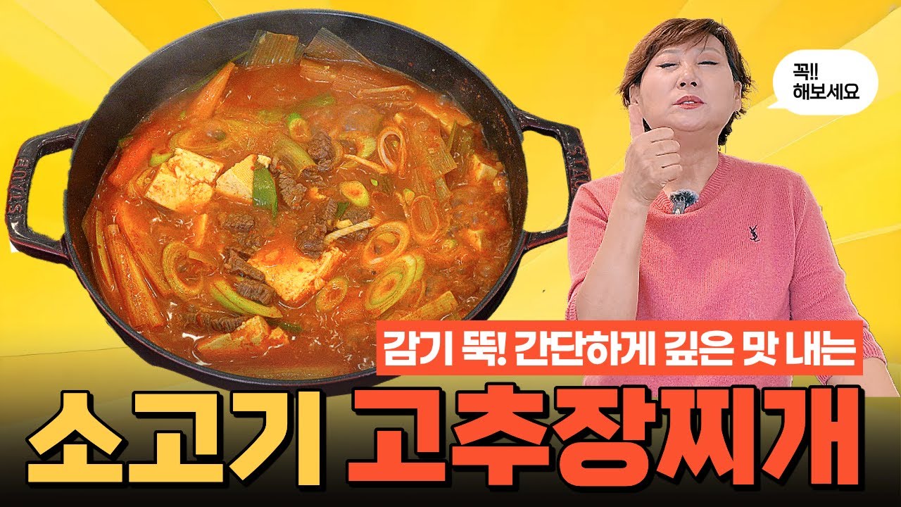 감기 뚝! 시원칼칼 밥 뚝딱! 소고기 고추장 찌개!