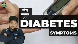 Diabetes symptom (in hindi) || gharelu Upchar & Control Tips || health planet 2021