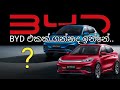 BYD Electric Cars || BYD Atto-3 || Full review Video || BYD vs Tesla || BYD prices || Sinhala
