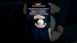 Приглашаю на очистку от негативного  #очищение  #виталийалтайский
