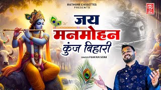 जय मनमोहन कुंज बिहारी | Jai Manmohan Kunj Bihari | Pawan Soni | Krishna Bhajan | Devotional Song