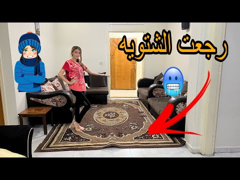 عزلت البيت ومديت السجاده لنستقبل الشتاء