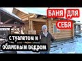 Баня МЕЧТА!  Баня 6х8 м с санузлом,  теплым полом и обливным ведром.