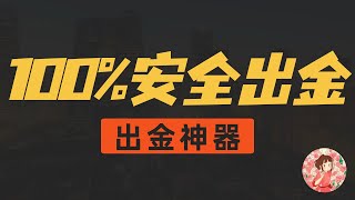 不走Otc告别冻卡中国内地100%安全加密货币出金方式最安全的出金平台推荐 