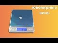 Ювелирные весы из китая обзор