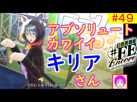 Fe 49 幻影異聞録 Fe Encore やってく Part 49 アブソリュートかわいい キリアさん 初見プレイ 難易度 ハード 幻影異聞録シャープエフイーアンコール Youtube Fe 49 幻影異聞録 Fe Encore やってく Part 49 アブソリュートかわいい キリアさん 初見プレイ 難易度 ハード 幻影異聞録シャープエフイーアンコール Youtube