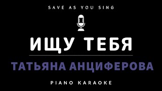 Video thumbnail of "Ищу тебя  - Т. Анциферова - караоке на пианино со словами"