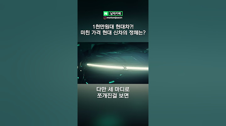 무려 1천만원대 현대차?! 미친 가격에 아반떼 넘보는 현대 신차의 정체는?!