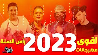 اجدد كوكتيل مهرجانات 2023 | اجمل اغاني شعبي 2023 | اغاني افراح 2023 | مهرجانات 2023 | اغاني نجم مصر