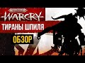 Spire Tyrants – Тираны Шпиля. Warcry. Обзор банды