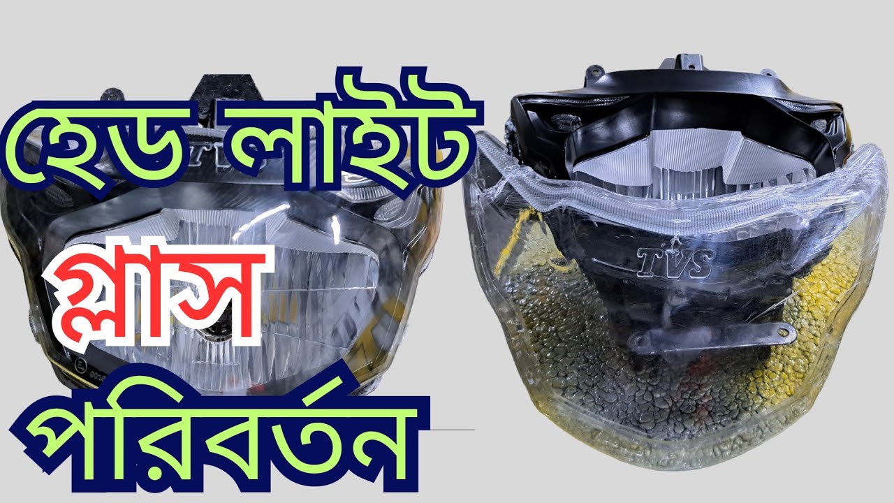 এপাছি আর টি আর হেড লাইট গ্লাস পরিবর্তন  // Head Light Glass Change // Apache RTR